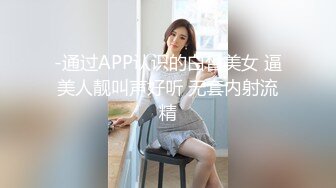 -通过APP认识的白皙美女 逼美人靓叫声好听 无套内射流精