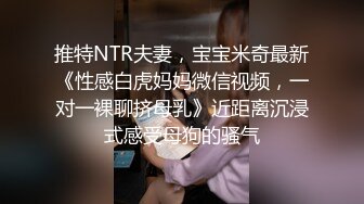 推特NTR夫妻，宝宝米奇最新《性感白虎妈妈微信视频，一对一裸聊挤母乳》近距离沉浸式感受母狗的骚气