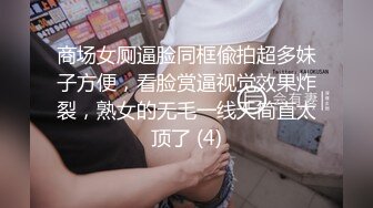 商场女厕逼脸同框偸拍超多妹子方便，看脸赏逼视觉效果炸裂，熟女的无毛一线天简直太顶了 (4)