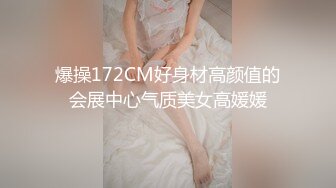 爆操172CM好身材高颜值的会展中心气质美女高媛媛