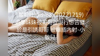 (蘿莉社)(lls-88)(20221219)逃學妹妹被哥哥捉現行想告發 於是引誘哥哥 被爆插內射-小敏兒