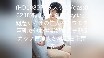 (HD1080P)(ダスッ！)(dass00238)頼まれたら断れない。問題だらけの住人をフワモチ巨乳で包む世話好きガチ勢Gカップ管理人さん 五日市芽依