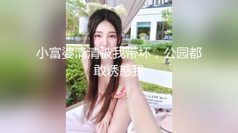 小富婆清清被我带坏，公园都敢诱惑我