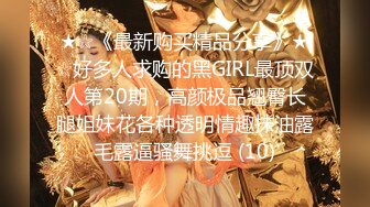 ★☆《最新购买精品分享》★☆好多人求购的黑GIRL最顶双人第20期，高颜极品翘臀长腿姐妹花各种透明情趣抹油露毛露逼骚舞挑逗 (10)