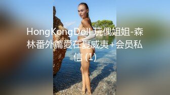 HongKongDoll 玩偶姐姐-森林番外篇愛在夏威夷+会员私信 (1)