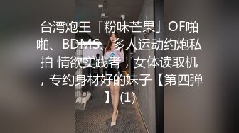 台湾炮王「粉味芒果」OF啪啪、BDMS、多人运动约炮私拍 情欲实践者，女体读取机，专约身材好的妹子【第四弹】 (1)