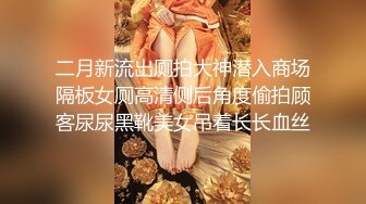 二月新流出厕拍大神潜入商场隔板女厕高清侧后角度偷拍顾客尿尿黑靴美女吊着长长血丝