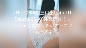 (HD1080P)(三和出版)(h_019aczd00030)性交玩具（オモチャ）になりたいオトコノコ。 アキ