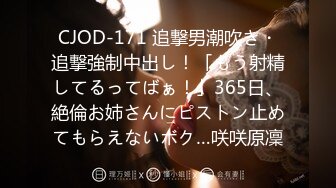 CJOD-171 追撃男潮吹き・追撃強制中出し！「もう射精してるってばぁ！」365日、絶倫お姉さんにピストン止めてもらえないボク…咲咲原凜