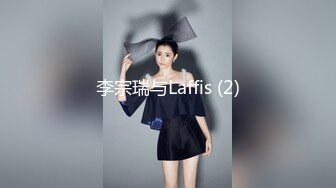 李宗瑞与Laffis (2)