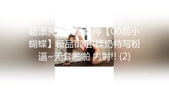 超漂亮！长腿女神【00后小蝴蝶】极品御姐!揉奶特写粉逼~无套啪啪 内射!! (2)