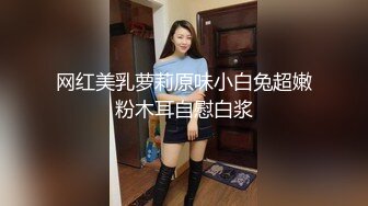 网红美乳萝莉原味小白兔超嫩粉木耳自慰白浆