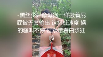 -黑丝少妇像母狗一样撅着屁屁被无套输出 这打桩速度 操的骚叫不停 淫水带着白浆狂喷