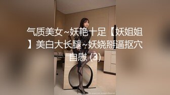 气质美女~妖艳十足【妖姐姐】美白大长腿~妖娆掰逼抠穴自慰 (3)