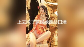 上去妹子家操她最后口爆