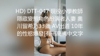 HD) DTT-047 現役小學教師 隱藏變態角色扮演者人妻 奧川留希乃33歲 AV出道 10年的性慾爆發[有碼高清中文字幕]