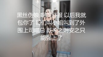 黑丝伪娘 啊啊舒服 以后我就包你了 哥们叫小姐叫到了外围上司喵总 既来之则安之只能强上了