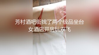 芳村酒吧街找了两个极品坐台女酒店开房玩双飞