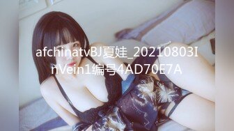 afchinatvBJ夏娃_20210803InVein1编号4AD70E7A