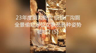 23年度厕沟新作 纸箱厂沟厕全景偷窥多位女职员各种姿势嘘嘘2 (5)