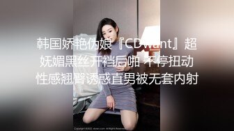 韩国娇艳伪娘『CDwant』超妩媚黑丝开裆后啪 不停扭动性感翘臀诱惑直男被无套内射