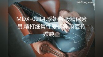 MDX-0214.季妍希.吸精保险员.精打细算性爱辅导.麻豆传媒映画