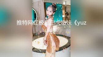 推特网红极品白虎嫩妹《yuzuki》