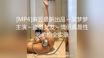 [MP4]麻豆最新出品～吴梦梦主演～盗摄女友～情侣真是性爱偷拍全实录