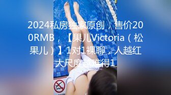 2024私房独家原创，售价200RMB，【果儿Victoria（松果儿）】1对1裸聊，人越红大尺度越难得1