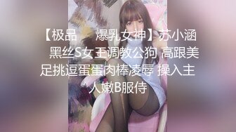 【极品❤️爆乳女神】苏小涵✨ 黑丝S女王调教公狗 高跟美足挑逗蛋蛋肉棒凌辱 操入主人嫩B服侍