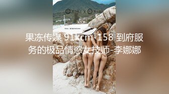 果冻传媒 91kcm-158 到府服务的极品情慾女技师-李娜娜