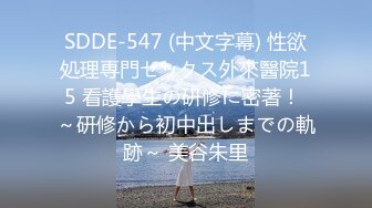 SDDE-547 (中文字幕) 性欲処理専門セックス外來醫院15 看護學生の研修に密著！ ～研修から初中出しまでの軌跡～ 美谷朱里