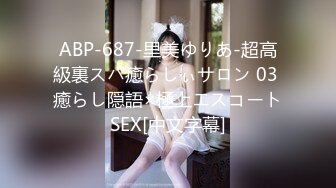 ABP-687-里美ゆりあ-超高級裏スパ癒らしぃサロン 03 癒らし隠語×極上エスコートSEX[中文字幕]