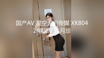 国产AV 星空无限传媒 XK8042 裸贷2 许月珍