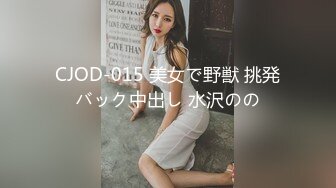 CJOD-015 美女で野獣 挑発バック中出し 水沢のの