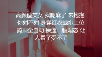 高颜值美女 我腿麻了 来抱抱 你射不射 身穿红衣战袍上位骑乘全自动 操逼一脸媚态 让人看了受不了