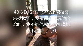 43岁DJ女王：这个小男孩又来找我了，我不得好好玩他哈哈哈，我不把他累得不知道姐姐我是谁， (3)