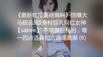 《最新吃瓜重磅爆料》惊爆大马极品S级身材巨乳网红女神【sabee】 不雅露脸私拍，唯一四点道具扣穴销魂高潮 (6)