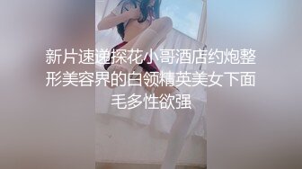 新片速递探花小哥酒店约炮整形美容界的白领精英美女下面毛多性欲强