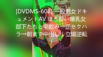 [DVDMS-608] 一般男女ドキュメントAV ほろ酔い爆乳女部下たちと宅飲み→逆セクハラ→朝まで中出し（立場逆転）