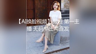 【AI换脸视频】薇娅 第一主播 无码中出两连发