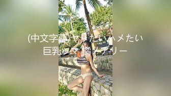 (中文字幕)ヤリたいハメたい巨乳ツマ 橘メアリー