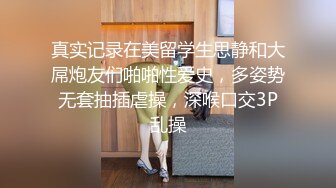 真实记录在美留学生思静和大屌炮友们啪啪性爱史，多姿势无套抽插虐操，深喉口交3P乱操