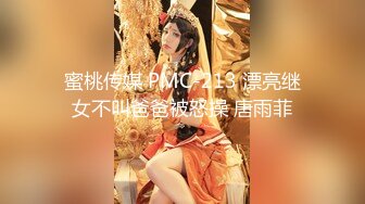 蜜桃传媒 PMC-213 漂亮继女不叫爸爸被怒操 唐雨菲