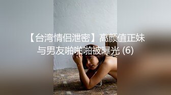 【台湾情侣泄密】高颜值正妹与男友啪啪啪被曝光 (6)