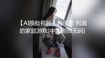 【AI换脸视频】佟丽娅 刺激的家庭游戏[中文剧情无码]