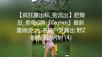 【疯狂露出私_密流出】肥臀反_差母G婷『Gxmm』最新重磅流_出 各种户外露出 野Z偷情淫语内射 (4)