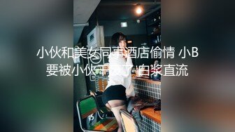 小伙和美女同事酒店偷情 小B要被小伙干废了 白浆直流