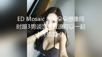 ED Mosaic 美乳朵朵想像同时跟3男谈恋爱应该可以一起上床做爱 (1)