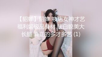 【貂蝉】貂蝉-夜店女神才艺福利姬极品身材 肤白貌美大长腿 真正的多才多艺 (1)